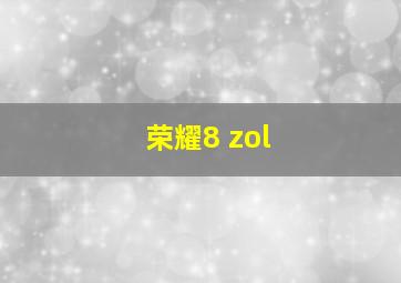 荣耀8 zol